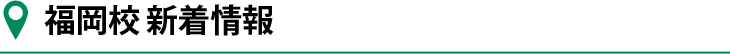 福岡校新着情報