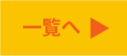 一覧へ