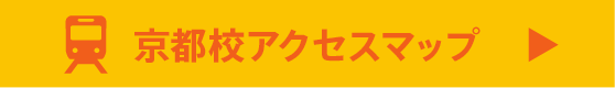 京都校へのアクセスマップ