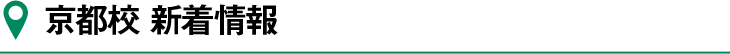 京都校新着情報