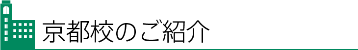京都校のご紹介