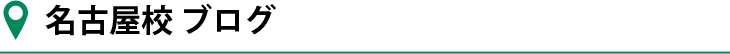名古屋校ブログ