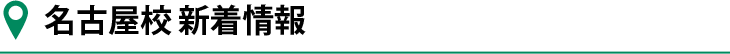 名古屋校新着情報