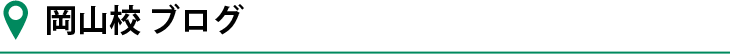 岡山校ブログ