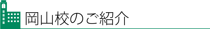 岡山校のご紹介