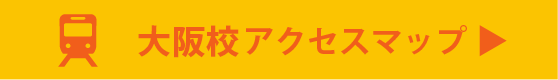 大阪校へのアクセスマップ
