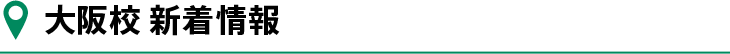 大阪校新着情報
