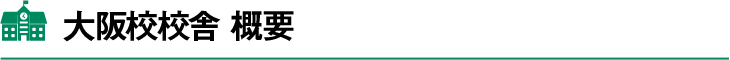 大阪校校舎概要