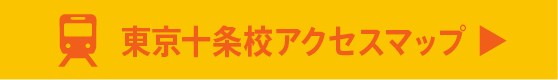 東京十条校へのアクセスマップ