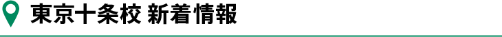 東京十条校新着情報