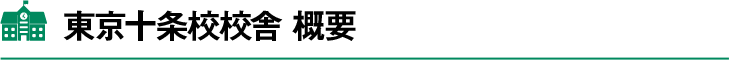 東京十条校校舎概要