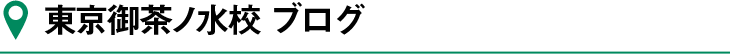 東京御茶ノ水校ブログ
