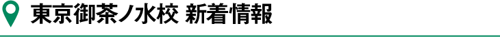 東京御茶ノ水校新着情報