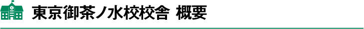 東京御茶ノ水校校舎概要