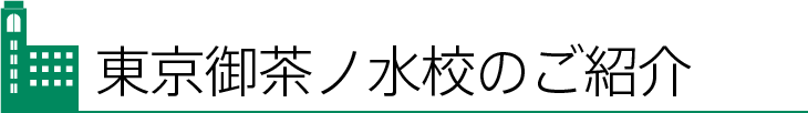 東京御茶ノ水校のご紹介
