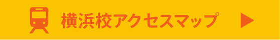 横浜校へのアクセスマップ
