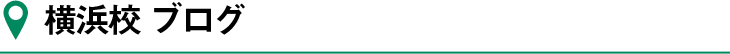 横浜校ブログ