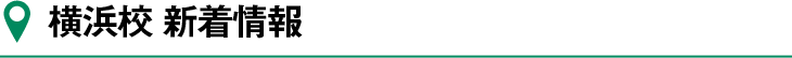 横浜校新着情報