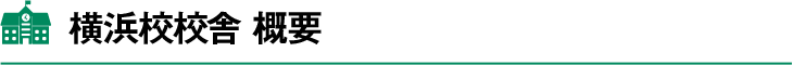 横浜校校舎概要