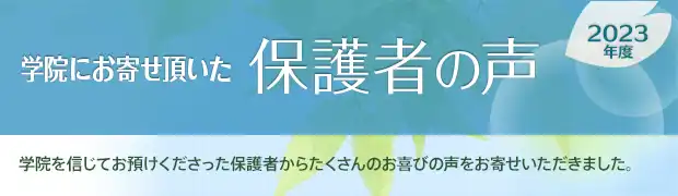 保護者の声