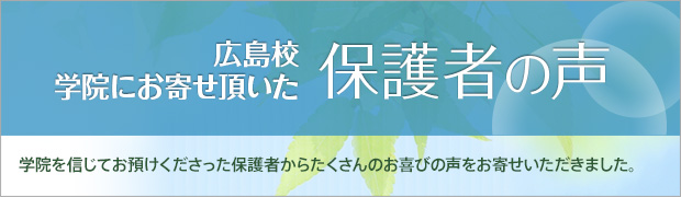 保護者の声