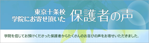 保護者の声