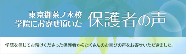 保護者の声