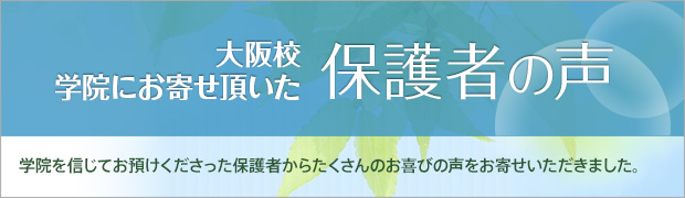 保護者の声
