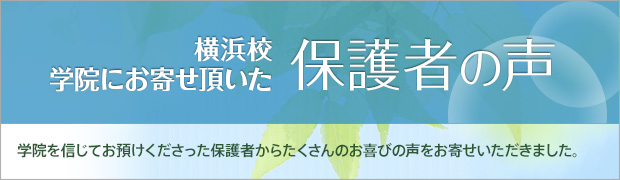 保護者の声