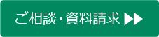 ご相談・資料請求はこちら