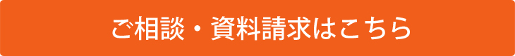 ご相談・資料請求はこちら