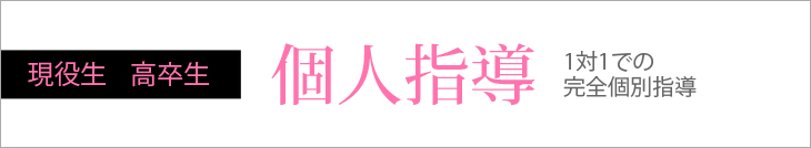 個人指導