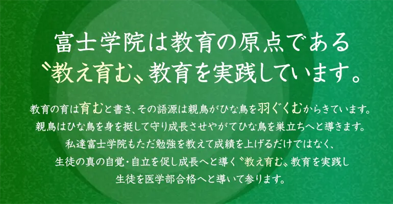 富士学院は教育の原点である〝教え育む〟教育を実践しています。