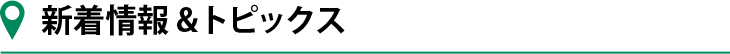 新着情報・トピックス
