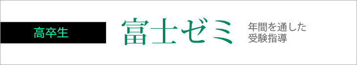 富士ゼミ