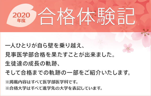 2020年度合格体験記