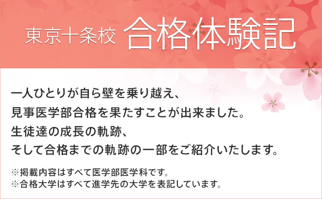 東京十条校合格体験記