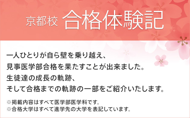 京都校合格体験記