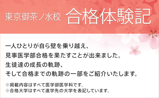 東京御茶ノ水校合格体験記