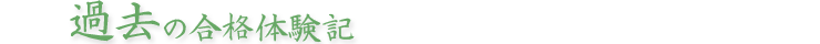 過去の合格体験記