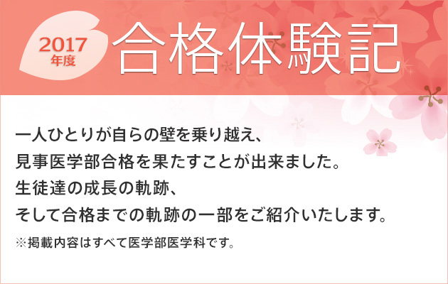 2017年度合格体験記