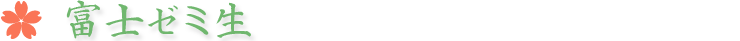 富士ゼミ生