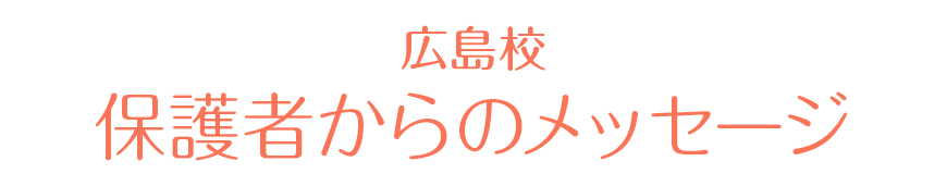 広島校 保護者からの感謝の声