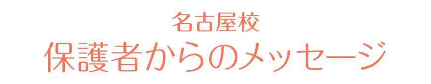 名古屋校 保護者からの感謝の声
