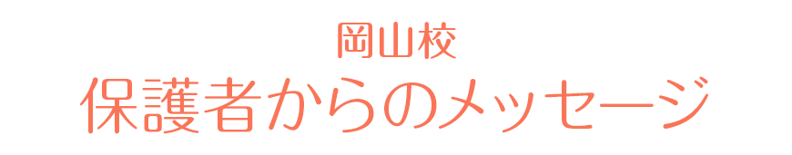 東京十条校 保護者からの感謝の声