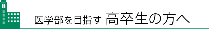 高卒生の方へ