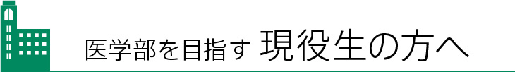 現役生の方へ