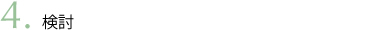 検討