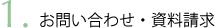 お問い合わせ