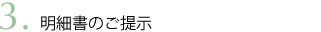 明細書のご提示